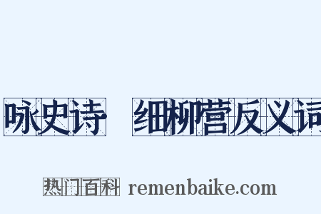 咏史诗·细柳营反义词是什么意思的图片